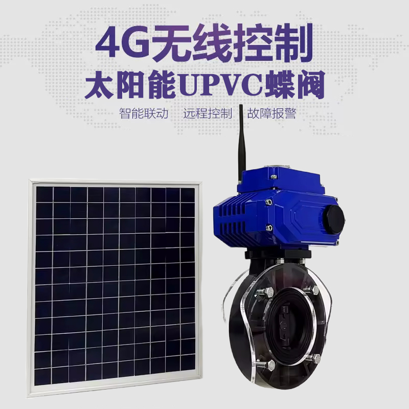 天水皓久 无线太阳能远程控制蝶阀 光伏板发电 精准控制 开关迅速 农田灌溉